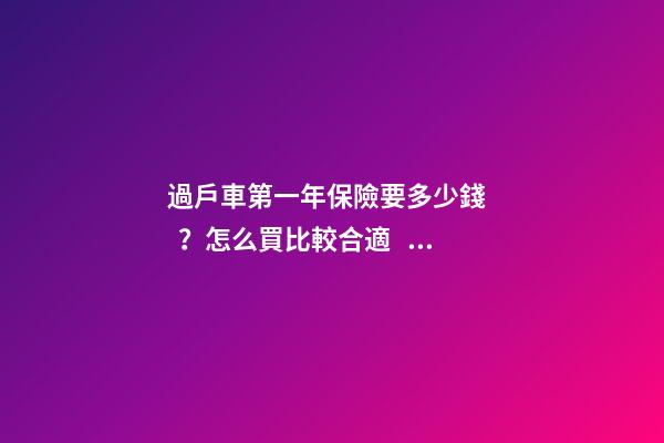 過戶車第一年保險要多少錢？怎么買比較合適？